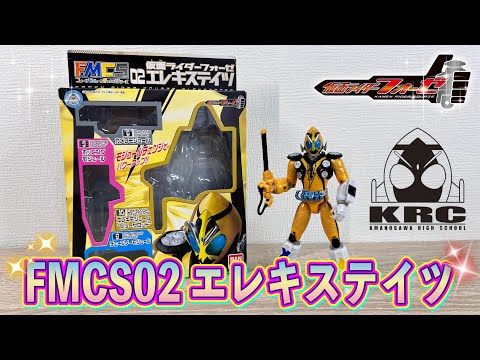 仮面ライダー】エレキ・オン💡⚡️FMCS02フォーゼエレキステイツ
