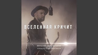 Вселенная кричит