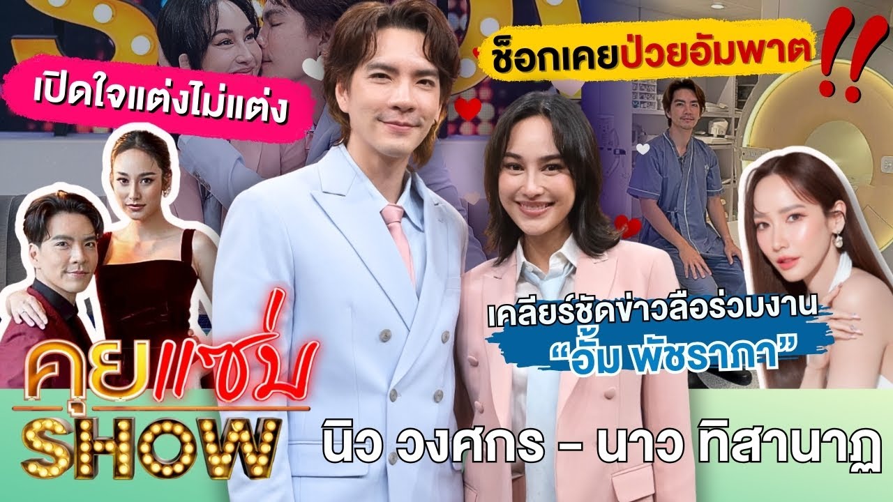 คุยแซ่บShow:คู่รักมาราธอน13 ปี “นิว - นาว”เปิดใจแต่งไม่แต่ง รับเคยเลิกกัน ช็อกเคยป่วยหนักหวิดอัมพาต!