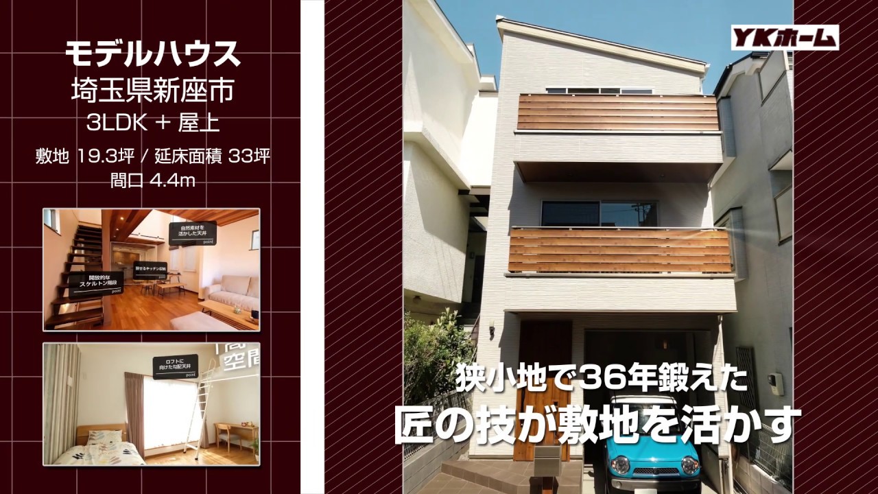 モデルハウス 公式 東京 埼玉 千葉 神奈川で新築注文住宅 狭小住宅を建てるならykホーム モデルハウス 公式 東京 埼玉 千葉 神奈川で新築注文住宅 狭小住宅を建てるならykホーム