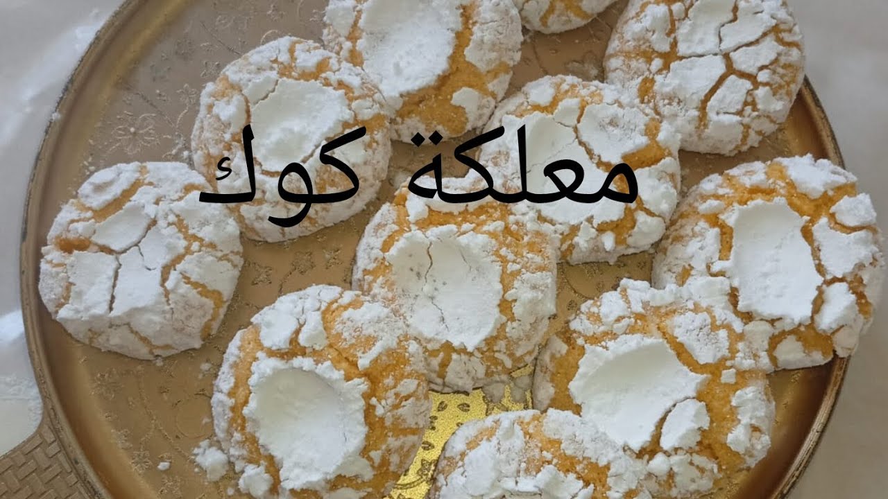 أسهل طريقة معلكة الكوك 😋 délice Boutaina 🇲🇦🧑‍🍳💯
