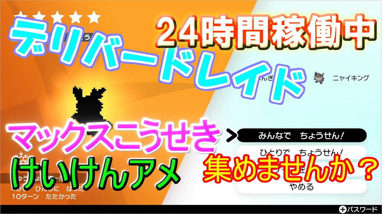 11 6 ワット堀りを1日放置 デリバードレイドでけいけんアメ マックスこうせき集め 参加方法は概要欄 ポケモン剣盾 Youtube
