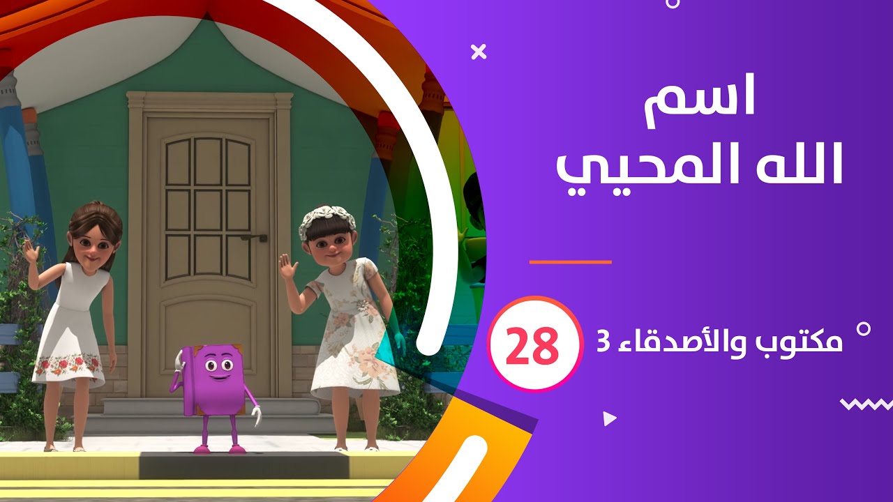 اسم الله المحيي | كرتون #مكتوب_والأصدقاء_3 | 28