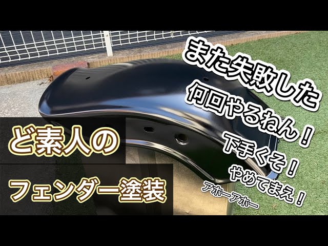 Revenge failed?! Fender painting [Drag Star 400] [Painting] [FRP