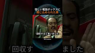 怪しい電話ボックスに閉じ込められた男
