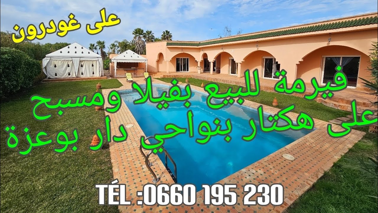 فيرمة جميلة على هكتار للبيع بفيلا رائعة ومسبح وحديقة على غودرون بنواحي دار بوعزة