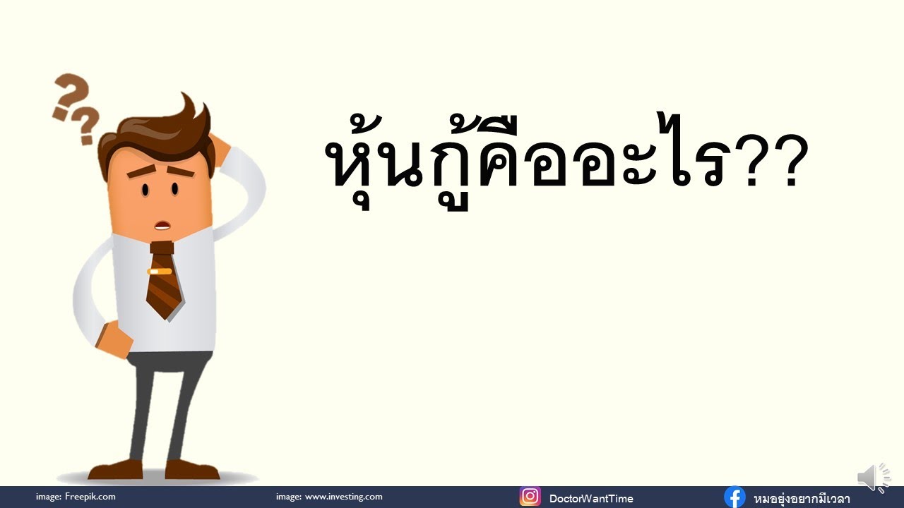 หุ้นกู้คืออะไร