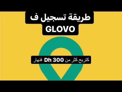 طريقة تسجيل في موقع Glovo✋?