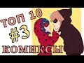 ТОП 10 Комиксы Леди Баг и Супер Кот на русском #3