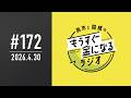 青木と髙橋のもうすぐ金になるラジオ #172