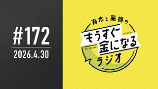 青木と髙橋のもうすぐ金になるラジオ #172