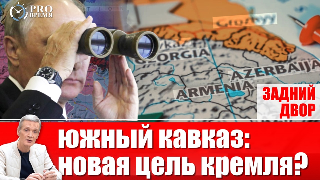 Пойдут ли российские танки на Тбилиси и Ереван| PROВремя