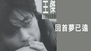 王傑 Dave Wang -《回首夢已遠》official Lyric Video