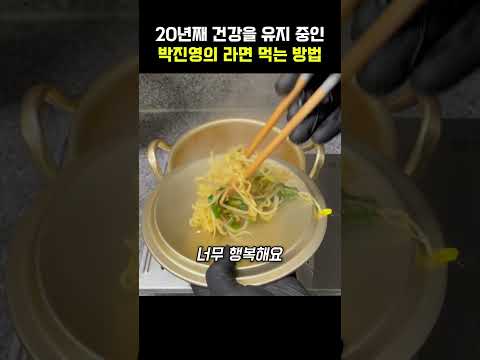 20년째 건강을 유지 중인 박진영의 라면 먹는 방법 #박진영 thumbnail