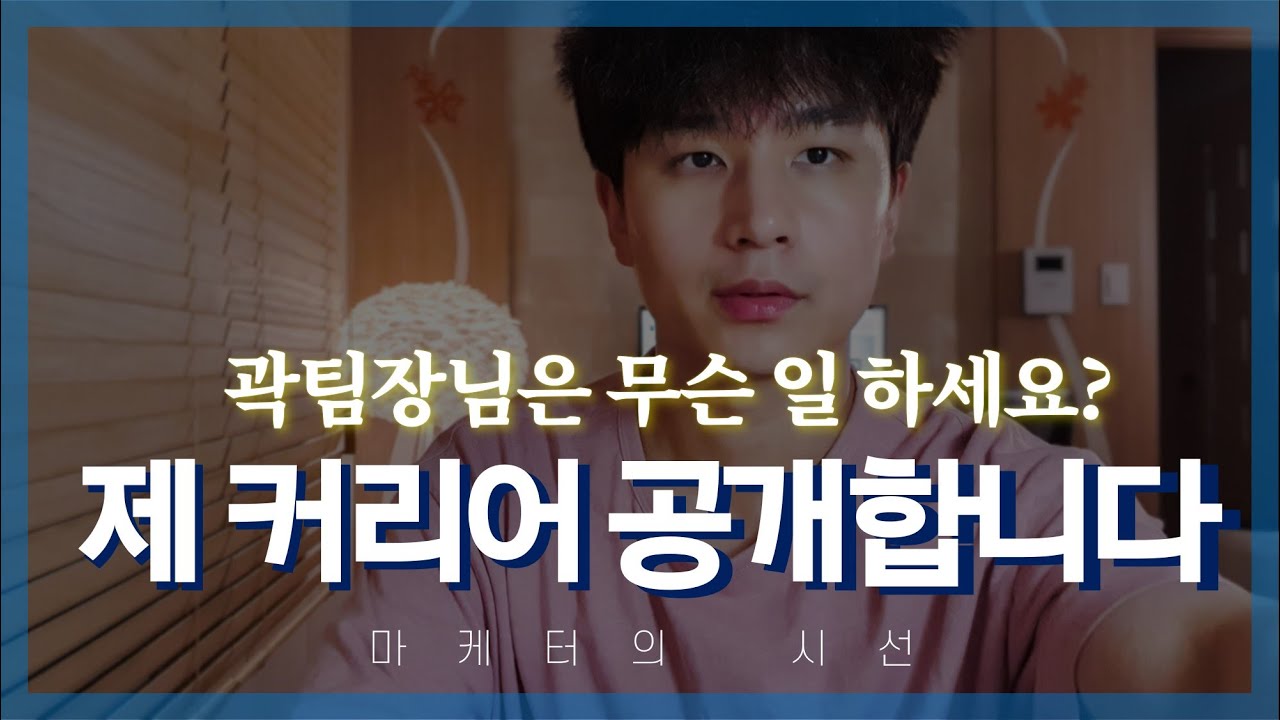 10년차 마케터의 커리어와 4번의 이직 과정