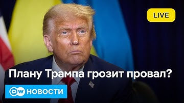 🔴Мирный план Трампа: США, Украина и Россия в шаге от прорыва или провала? DW Новости (27.11.2025)