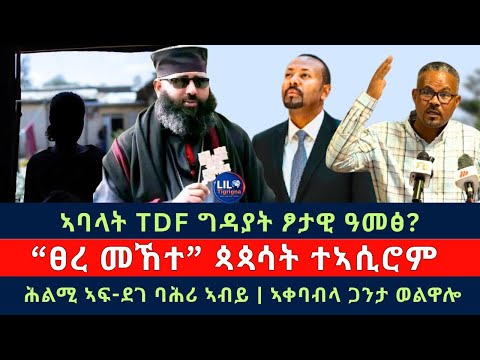 ኣባላት TDF ግዳይ ፆታዊ ዓመፅ | “ፀረ መኸተ” ጳጳሳት ተኣሲሮም | ሕልሚ ኣፍ-ደገ ባሕሪ ኣብይ | ዓወት ጋንታ ወልዋሎ Lilo24tig July 16