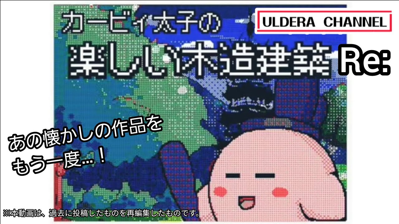 【うごメモ】【ギャグマンガ日和】【カービィ】カービィ太子の楽しい木造建築 Re: