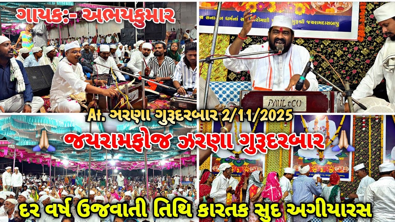 દર વર્ષ ઉજવાતી તિથિ કારતક સુદ અગીયારસ | ગાયક:- અભયકુમાર ( ડભોઈ ) At. ઝરણા ગુરૂદરબાર 2/11/2025