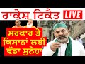 Rakesh Tikait on Lakhimpur | ਰਾਕੇਸ਼ ਟਿਕੈਤ ਦੀ ਸਰਕਾਰ ਨੂੰ ਚੇਤਾਵਨੀ । ਲਖੀਮਪੁਰ ਕਾਂਡ 'ਤੇ ਕਿਸਾਨਾਂ ਲਈ ਸੁਨੇਹਾ