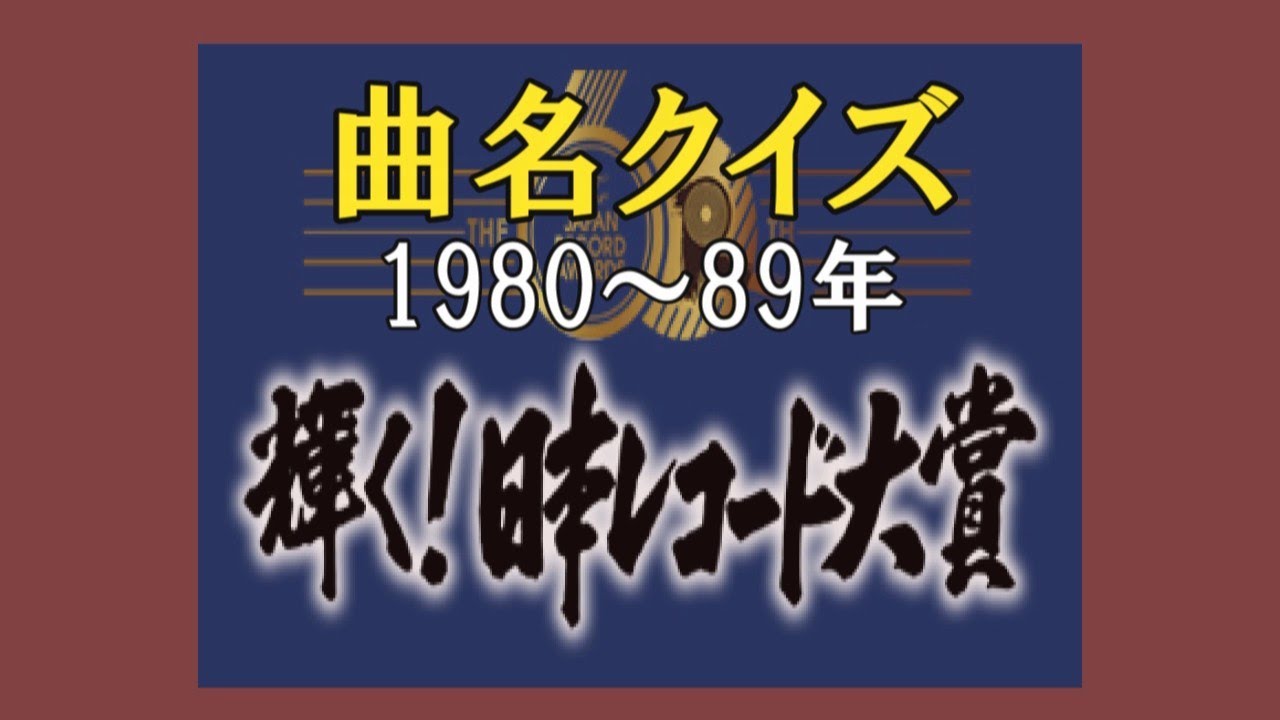これらはレコードです。特に昭和30～40年代の人にはたまらない名作です 20250914 日本レコード大賞曲名クイズ 1980-1989年 koba84 - YouTube