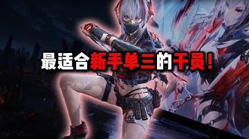 最适合新手单三的干员！三角洲行动 The best operator for solo queue beginners! Delta Force
