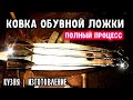 КОВАНАЯ ОБУВНАЯ ЛОЖКА
|ПОЛНЫЙ ПРОЦЕСС КОВКИ
|КУЗНЯ|
FORGED SHOE SPOON
| FULL FORGING PROCESS
|Forge|