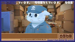 裏作業雑談