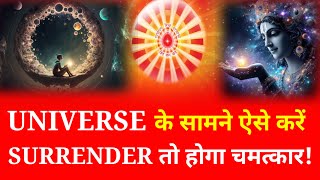 Universe के सामने ऐसे करें सरेंडर तो होगा चमत्कार ! क्यों कभी मांगने वाले का पेट नही भरता ?