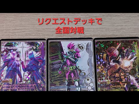 【ガンバライジング】リクエストデッキで全国対戦(50THエグゼイド、アルティメットバイス、オーマジオウ)