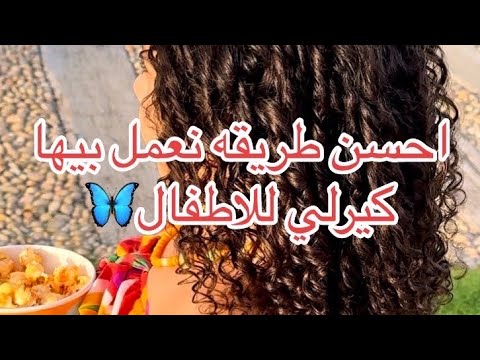 طريقه عمل الشعر كيرلي للاطفال البنات