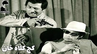 🎩 فیلم کج کلا خان | ۱۳۵۲ | کانال بیکی‌ها 🎩
