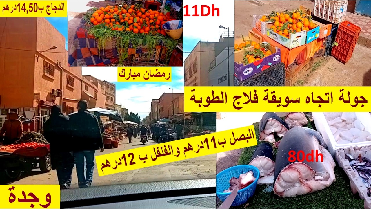 وجدة جولة في فلاج الطوبة والسويقة البصل ب11درهم والفلفل ب 12 درهم