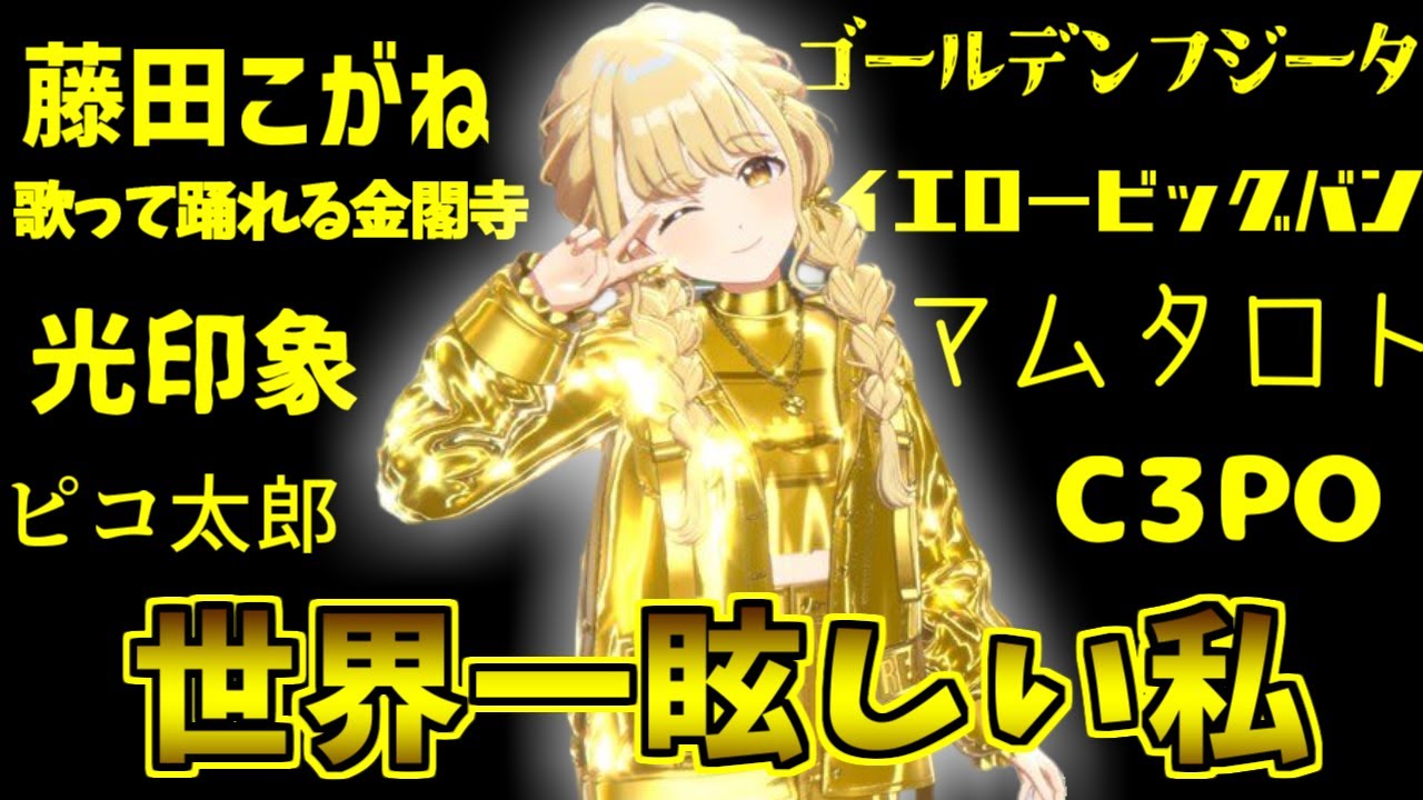 ゴールデンことねのあだ名・黄金・ネットの反応集【藤田ことね】【学