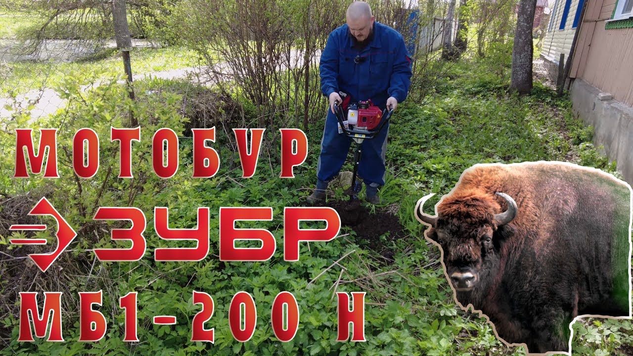 Обзор мотобура со шнеком \"Зубр МБ1-200 Н\" подойдёт ли для рытья траншеи ...
