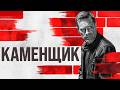ВЗРЫВНОЙ БОЕВИК! КАМЕНЩИК // Смотреть ФИЛЬМ онлайн бесплатно