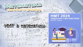 картинка: НМТ 2024. Завдання з математики 06.06.2024. Завдання 19-21