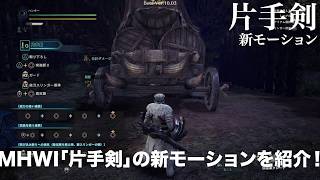 Mhwアイスボーン 片手剣の立ち回りのコツ 使い方と操作方法 動画付きで解説 モンハンワールド アルテマ