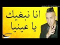   2017    3 انا نبغيك يا عينيا