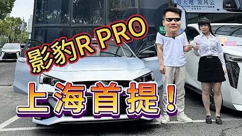 全上海首提影豹R PRO版！直接开去赛道磨合 - 天天要闻