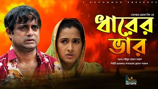 Dharer Var (ধারের ভার) | Akhomo Hasan | Farzana Rikta | Comedy Bangla New Natok 2021