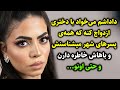 داداشم می خواد با دختری ازدواج کنه که همه ی پسرهای شهر میشناسنش و باهاش خاطره دارن و