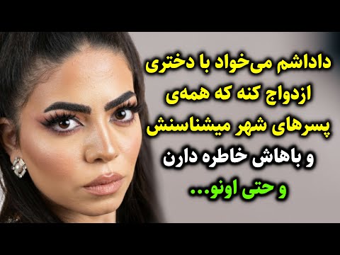 داداشم می خواد با دختری ازدواج کنه که همه ی پسرهای شهر میشناسنش و باهاش خاطره دارن و