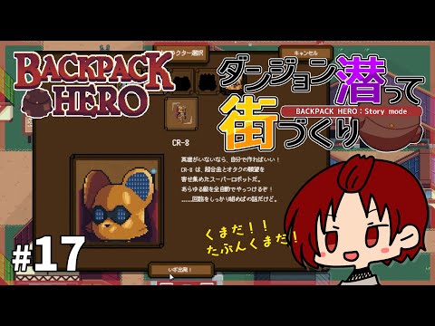 【 #BackpackHero 】新たな仲間！CR-8と回路構築：前編