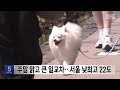 주말 맑고 큰 일교차‥서울 낮 최고 22도 (2026.05.08/5시뉴스와경제/MBC)