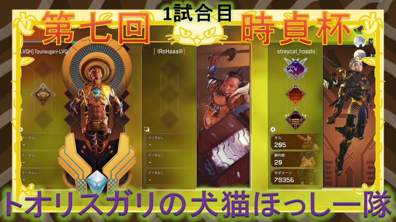 Apex Legends 第七回時貞杯予選 1試合目 トオリスガリの犬猫ほっしー隊 野良猫のほっしー視点 Youtube