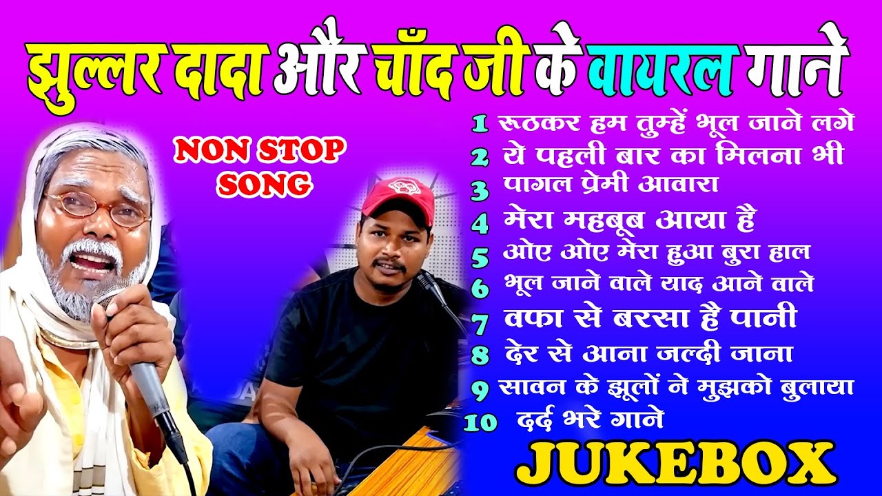 #Jukebox ।। झुल्लुर दादा और चांद जी के वायरल गाने 💕 ।। Non Stop Song #Jhullur_Dada & #Chand_Ji