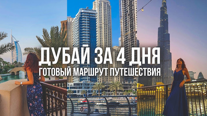 ЧТО ПОСМОТРЕТЬ В ДУБАЕ ЗА 4 ДНЯ. Топ достопримечательностей и бесплатные места в Дубае.