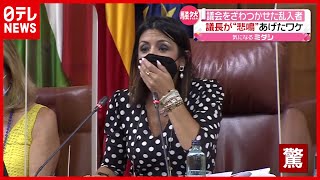 【パニック】議長が悲鳴…視線の先には？ スペインの地方議会が一時中断（2021年7月23日放送「news every.」より）
