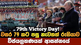 වසර 79 කට පසු නැවතත් රුසියානුවන්ට අතීතය සිහිපත් කරයි! History repeats! Victory Day Moscow